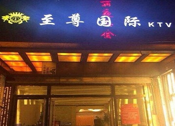通化市哪个KTV少爷男模妹子服务好-至尊国际KTV消费价格服务点评