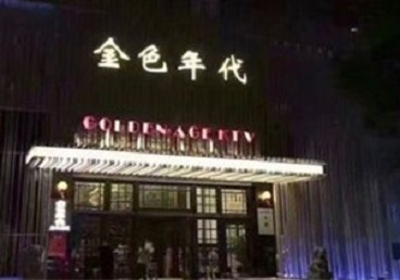 通化市KTV陪唱男公关哪家最便宜-金色年代KTV便宜消费点评